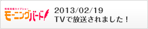 モーニングバード！　の取材を受けました！　2/19放送です！