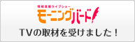 モーニングバード！　TVの取材を受けました！