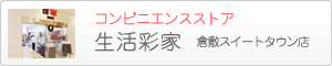 コンビニエンスストア「生活彩家」