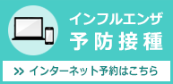 インフルエンザ予防接種インターネット予約はこちら