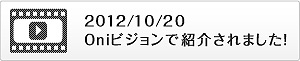 Oniビジョンで紹介されました！