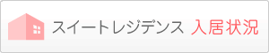 スイートレジデンス入居状況