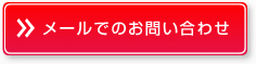 メールでのお問い合わせ