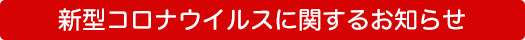 新型コロナウイルスに関するお知らせ