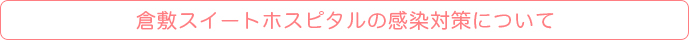 倉敷スイートホスピタルの感染対策について