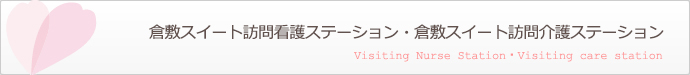 倉敷スイート訪問看護ステーション・倉敷スイート訪問介護ステーション